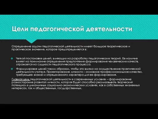 Цели педагогической деятельности Определение задачи педагогической деятельности имеет большое теоретическое и практическое