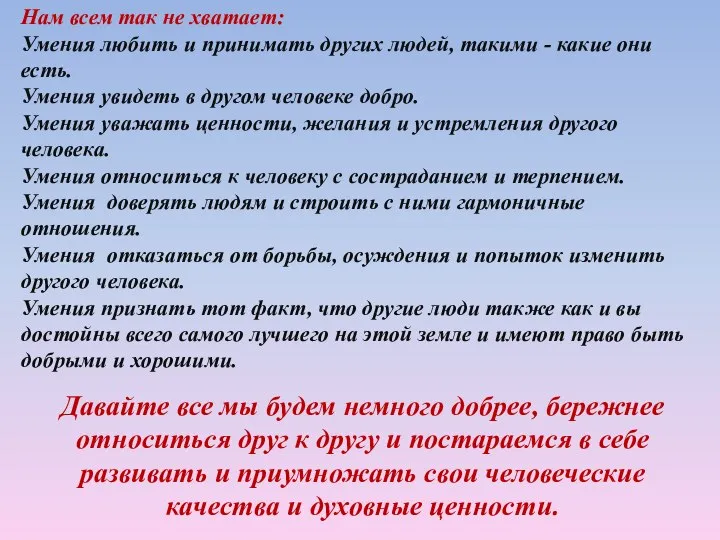 Давайте все мы будем немного добрее, бережнее относиться друг к другу и