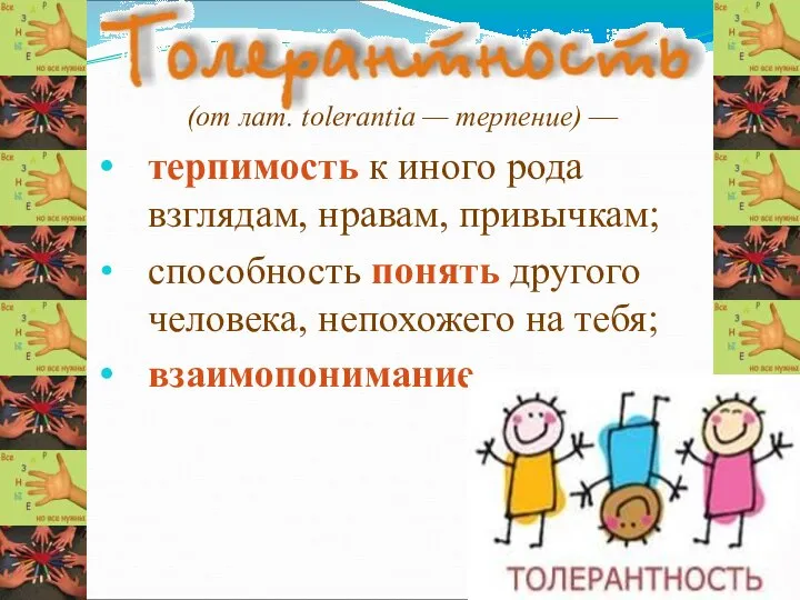 (от лат. tolerantia — терпение) — терпимость к иного рода взглядам, нравам,