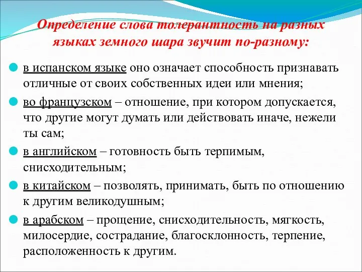 Определение слова толерантность на разных языках земного шара звучит по-разному: в испанском