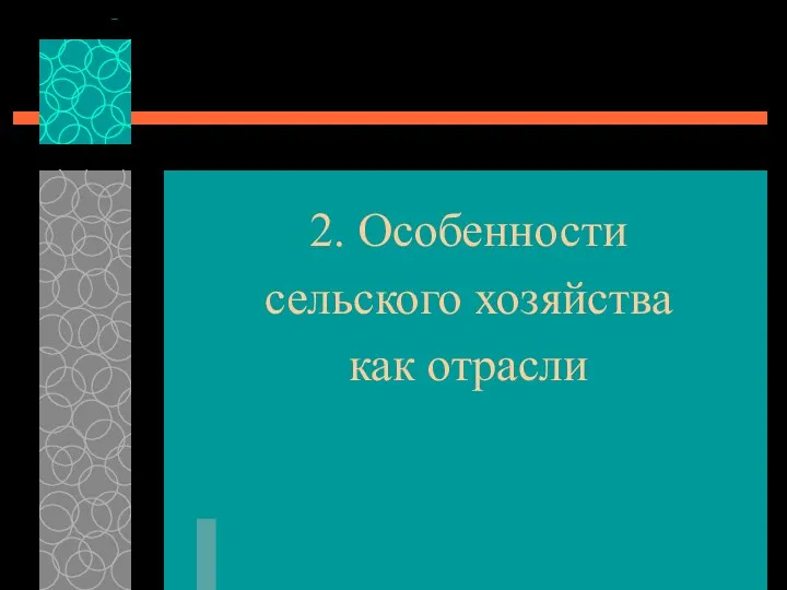 2. Особенности сельского хозяйства как отрасли