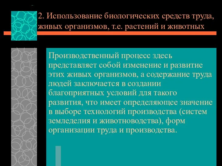 2. Использование биологических средств труда, живых организмов, т.е. растений и животных Производственный