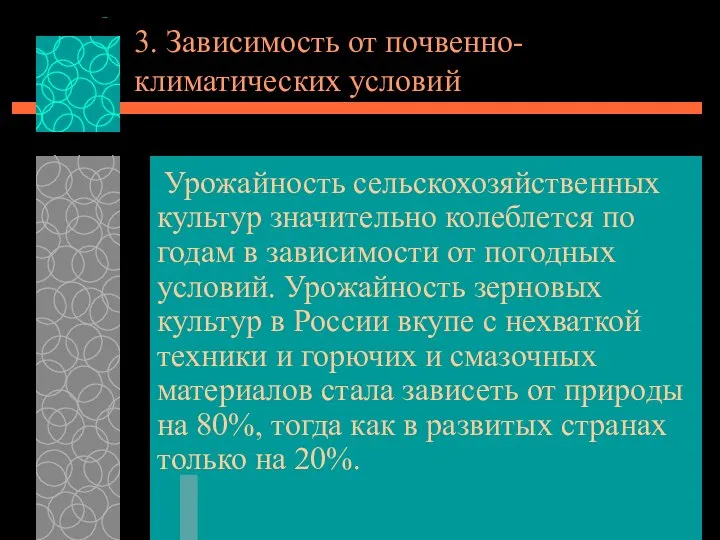 3. Зависимость от почвенно-климатических условий Урожайность сельскохозяйственных культур значительно колеблется по годам