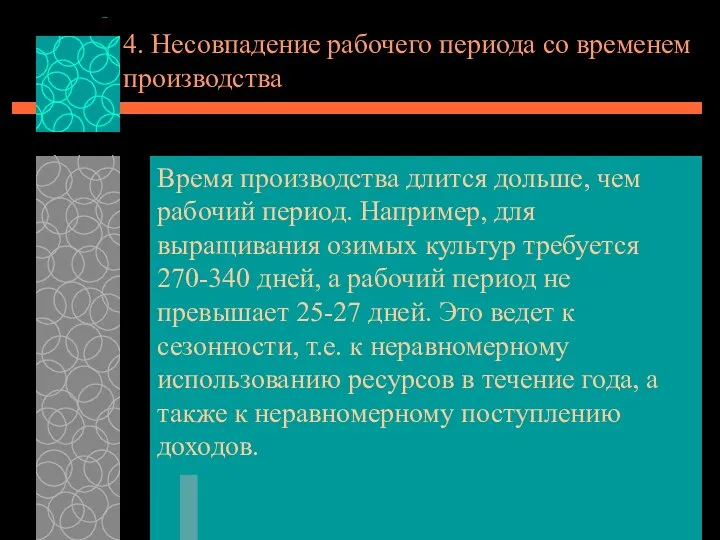 4. Несовпадение рабочего периода со временем производства Время производства длится дольше, чем