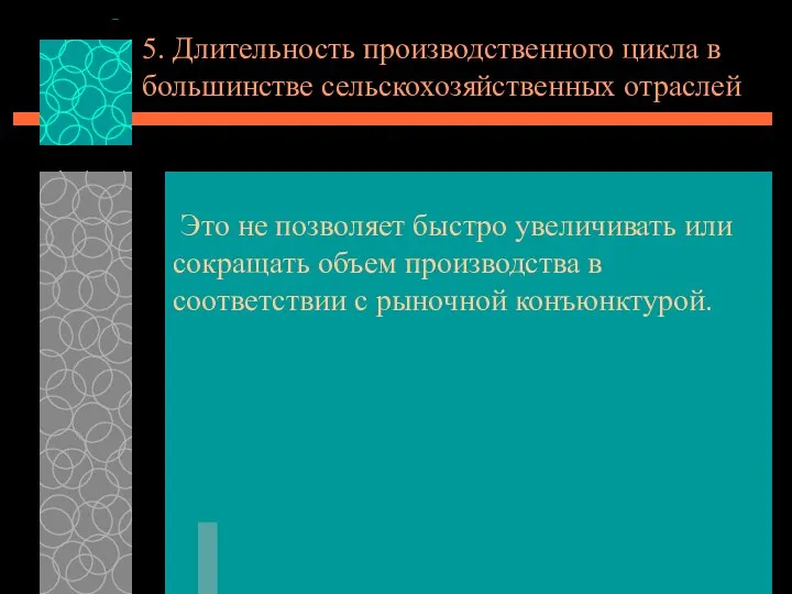 5. Длительность производственного цикла в большинстве сельскохозяйственных отраслей Это не позволяет быстро