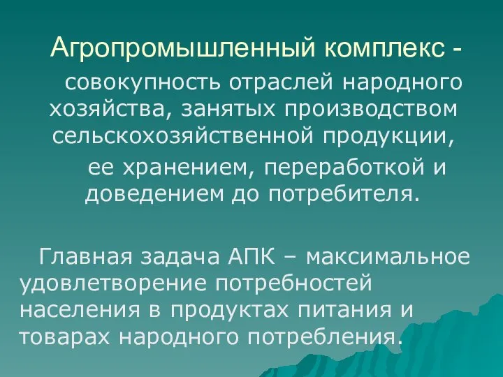 Агропромышленный комплекс - совокупность отраслей народного хозяйства, занятых производством сельскохозяйственной продукции, ее