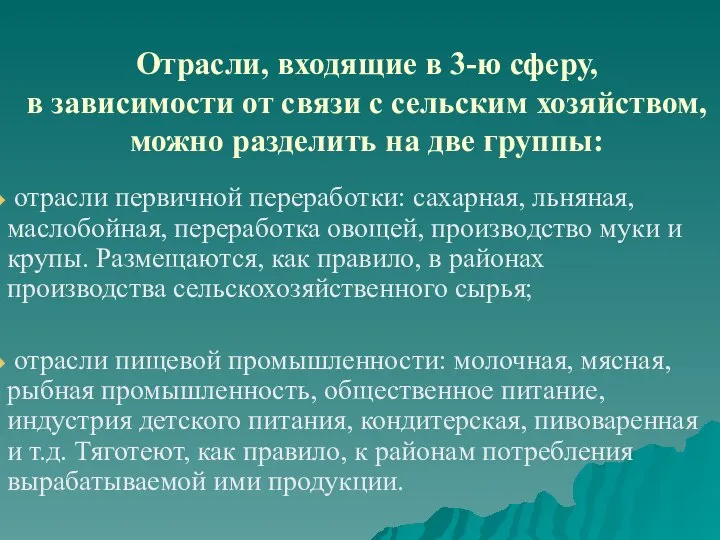 Отрасли, входящие в 3-ю сферу, в зависимости от связи с сельским хозяйством,