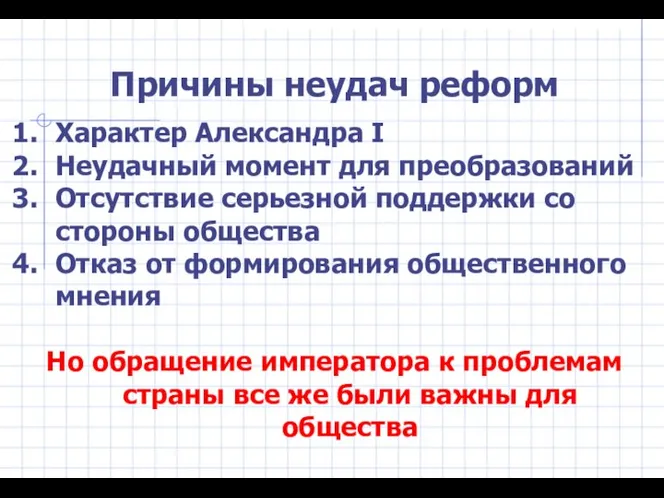 Причины неудач реформ Характер Александра I Неудачный момент для преобразований Отсутствие серьезной