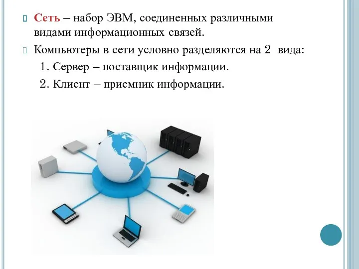 Сеть – набор ЭВМ, соединенных различными видами информационных связей. Компьютеры в сети