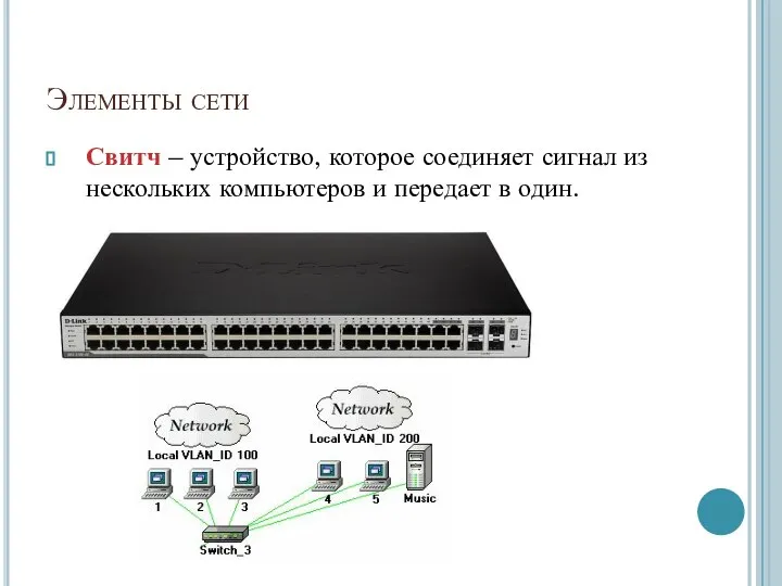 Элементы сети Свитч – устройство, которое соединяет сигнал из нескольких компьютеров и передает в один.