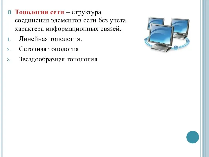 Топология сети – структура соединения элементов сети без учета характера информационных связей.