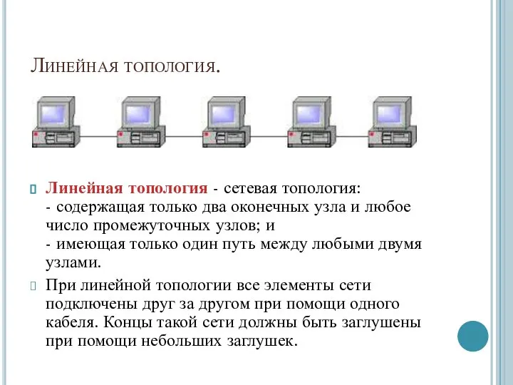 Линейная топология. Линейная топология - сетевая топология: - содержащая только два оконечных