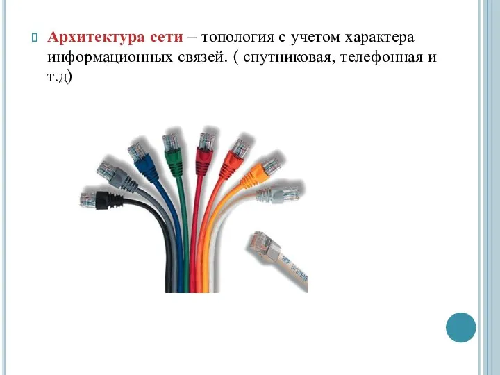 Архитектура сети – топология с учетом характера информационных связей. ( спутниковая, телефонная и т.д)