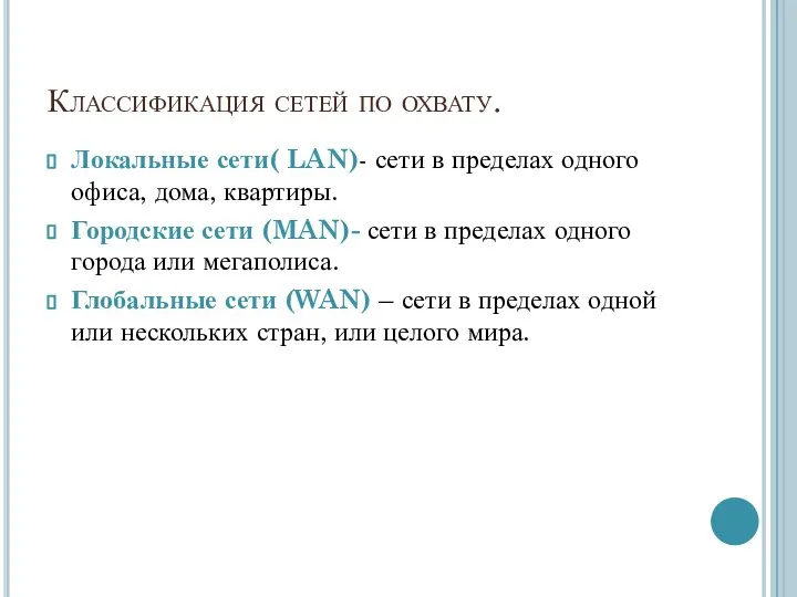 Классификация сетей по охвату. Локальные сети( LAN)- сети в пределах одного офиса,