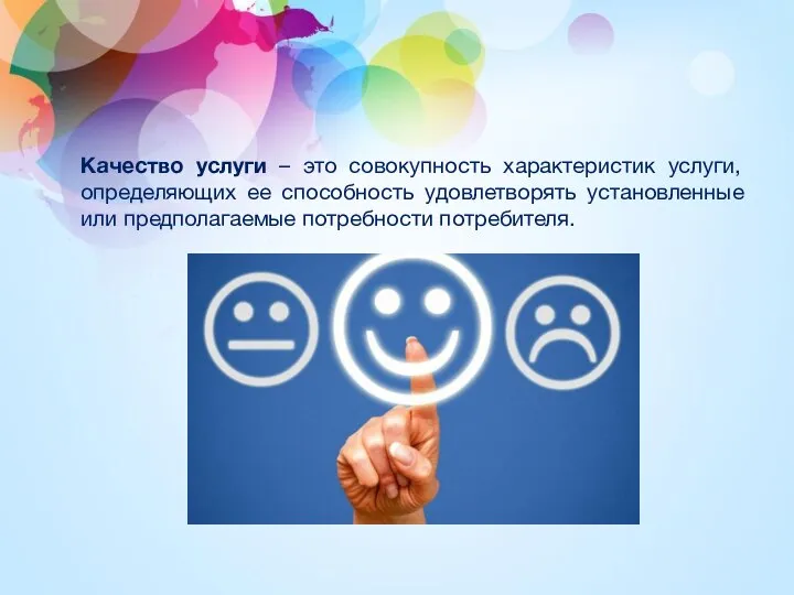 Качество услуги – это совокупность характеристик услуги, определяющих ее способность удовлетворять установленные или предполагаемые потребности потребителя.