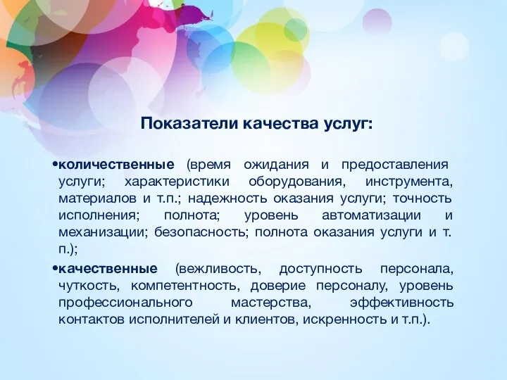 Показатели качества услуг: количественные (время ожидания и предоставления услуги; характеристики оборудования, инструмента,