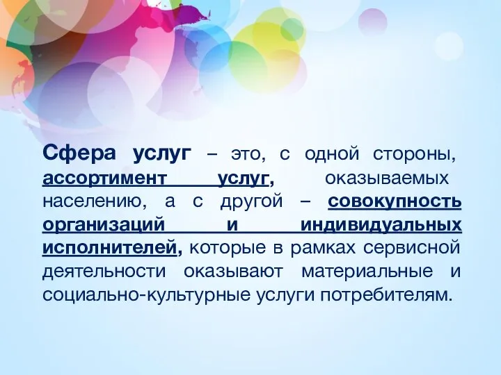 Сфера услуг – это, с одной стороны, ассортимент услуг, оказываемых населению, а