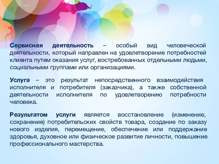 Сервисная деятельность – особый вид человеческой деятельности, который направлен на удовлетворение потребностей