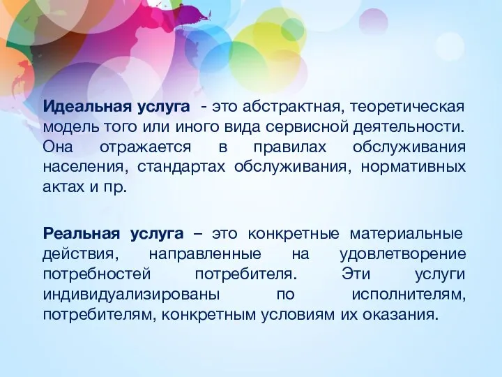 Идеальная услуга - это абстрактная, теоретическая модель того или иного вида сервисной