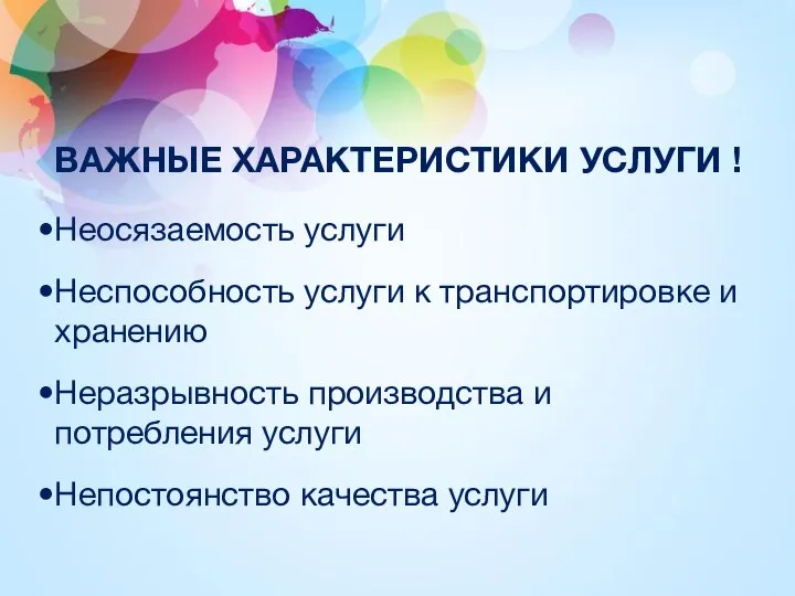 ВАЖНЫЕ ХАРАКТЕРИСТИКИ УСЛУГИ ! Неосязаемость услуги Неспособность услуги к транспортировке и хранению