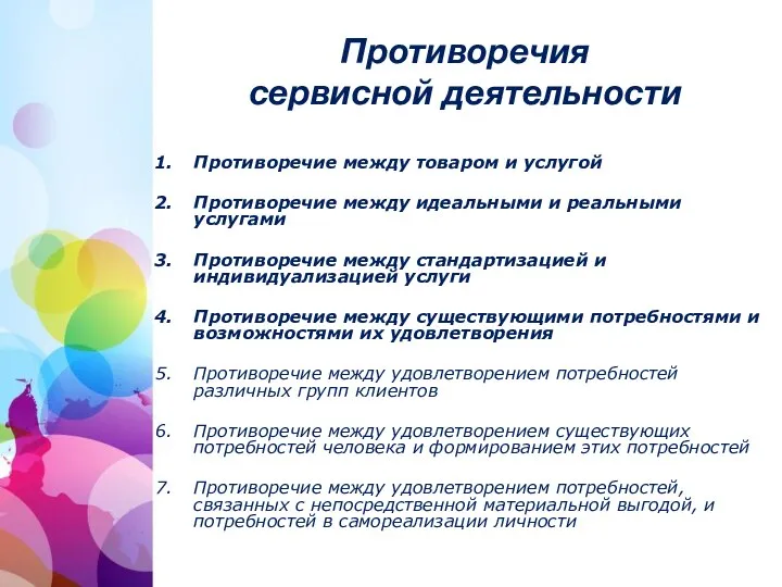 Противоречия сервисной деятельности Противоречие между товаром и услугой Противоречие между идеальными и