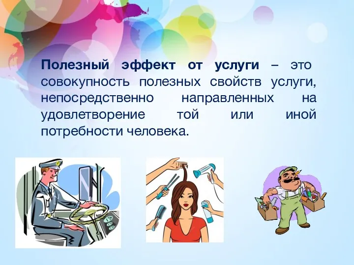 Полезный эффект от услуги – это совокупность полезных свойств услуги, непосредственно направленных