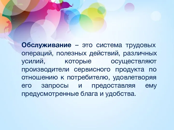 Обслуживание – это система трудовых операций, полезных действий, различных усилий, которые осуществляют