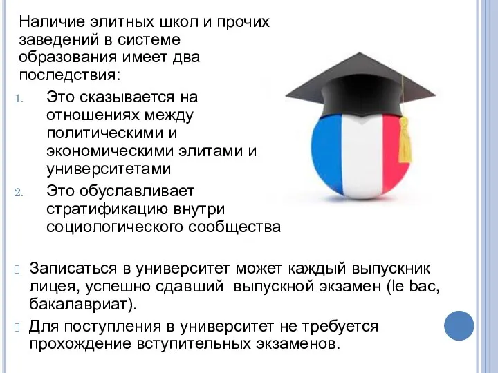 Наличие элитных школ и прочих заведений в системе образования имеет два последствия: