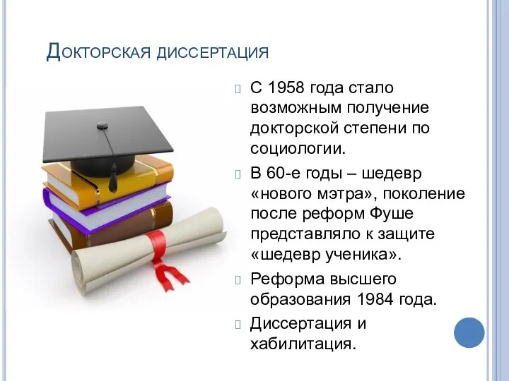 Докторская диссертация С 1958 года стало возможным получение докторской степени по социологии.