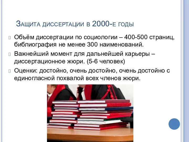 Защита диссертации в 2000-е годы Объём диссертации по социологии – 400-500 страниц,