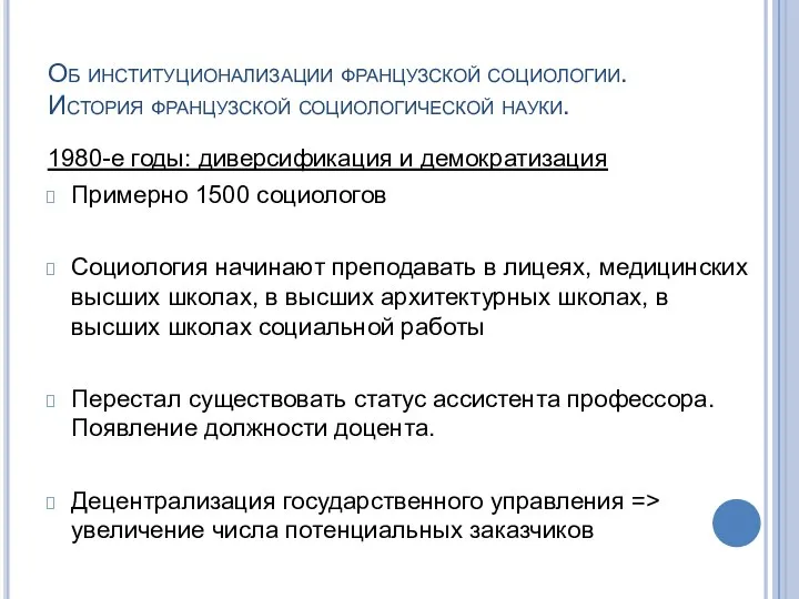 Об институционализации французской социологии. История французской социологической науки. 1980-е годы: диверсификация и