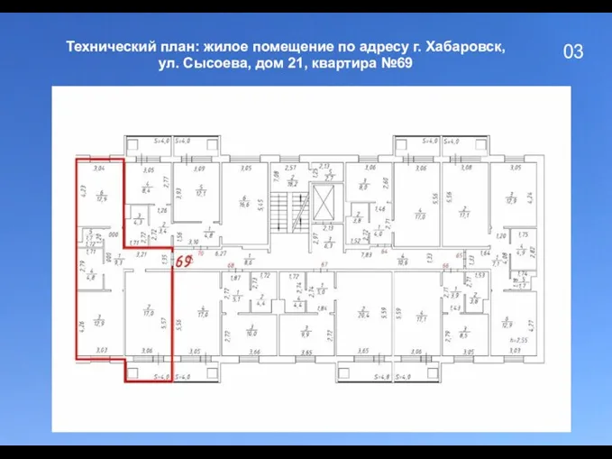 03 Технический план: жилое помещение по адресу г. Хабаровск, ул. Сысоева, дом 21, квартира №69