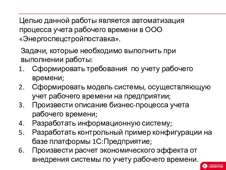 Целью данной работы является автоматизация процесса учета рабочего времени в ООО «Энергоспецстройпоставка».