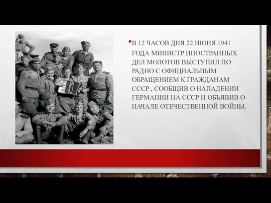 В 12 ЧАСОВ ДНЯ 22 ИЮНЯ 1941 ГОДА МИНИСТР ИНОСТРАННЫХ ДЕЛ МОЛОТОВ
