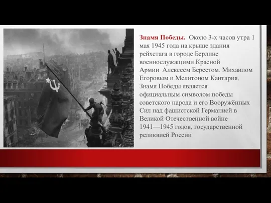 Знамя Победы. Около 3-х часов утра 1 мая 1945 года на крыше