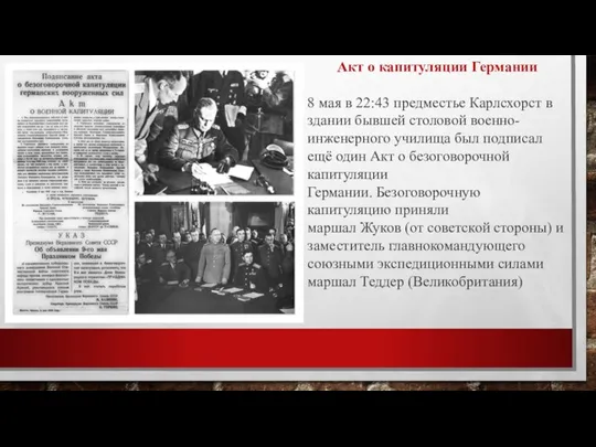 Акт о капитуляции Германии 8 мая в 22:43 предместье Карлсхорст в здании