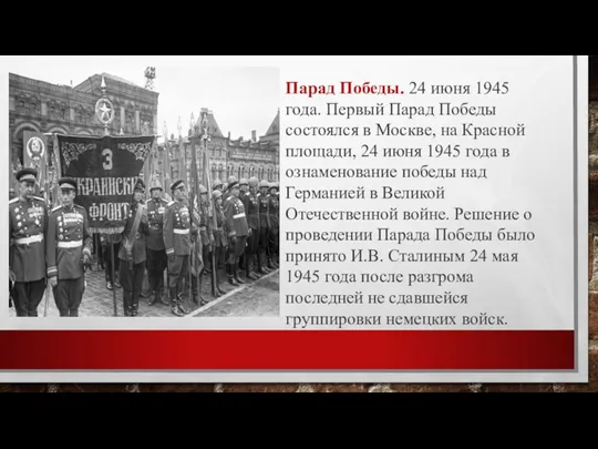 Парад Победы. 24 июня 1945 года. Первый Парад Победы состоялся в Москве,