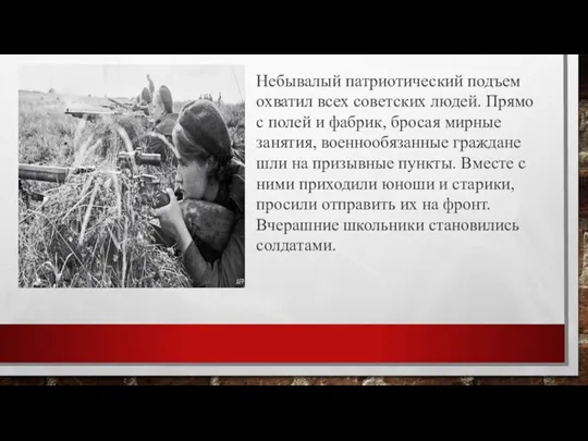 Небывалый патриотический подъем охватил всех советских людей. Прямо с полей и фабрик,