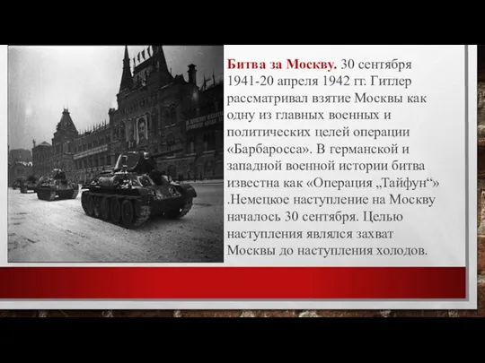 Битва за Москву. 30 сентября 1941-20 апреля 1942 гг. Гитлер рассматривал взятие