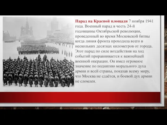 Парад на Красной площади 7 ноября 1941 года. Военный парад в честь