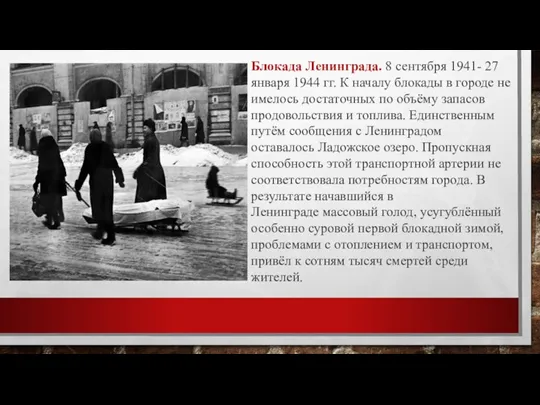 Блокада Ленинграда. 8 сентября 1941- 27 января 1944 гг. К началу блокады