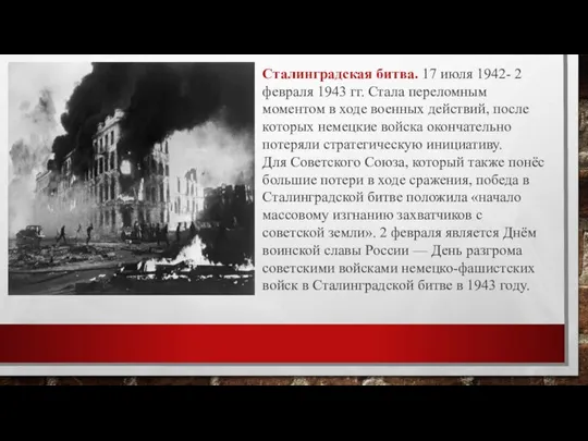 Сталинградская битва. 17 июля 1942- 2 февраля 1943 гг. Стала переломным моментом