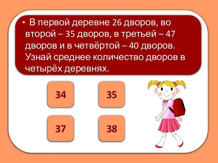 37 34 В первой деревне 26 дворов, во второй – 35 дворов,