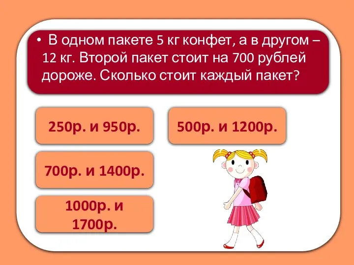 500р. и 1200р. 250р. и 950р. В одном пакете 5 кг конфет,