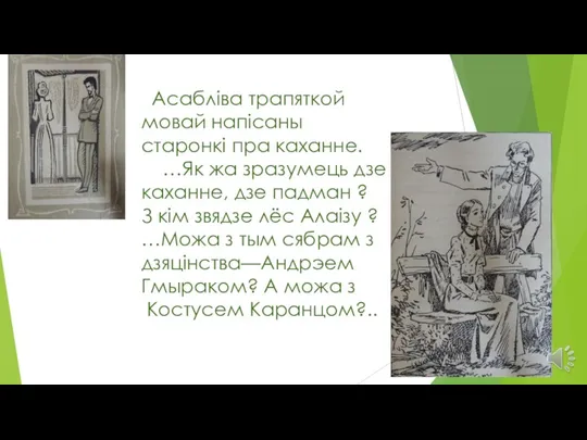 Асабліва трапяткой мовай напісаны старонкі пра каханне. …Як жа зразумець дзе каханне,