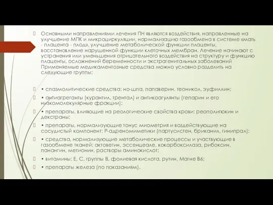 Основными направлениями лечения ПН являются воздействия, направленные на улучшение МПК и микроциркуляции,