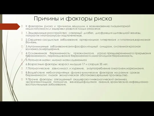 Причины и факторы риска К факторам риска и причинам, ведущим к возникновению