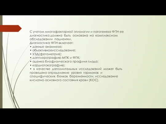 С учетом многофакторной этиологии и патогенеза ФПН ее диагностика должна быть основана