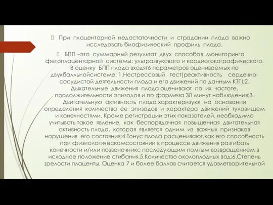 При плацентарной недостаточности и страдании плода важно исследовать биофизический профиль плода. БПП