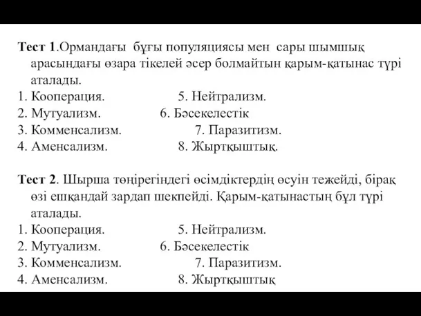 Тест 1.Ормандағы бұғы популяциясы мен сары шымшық арасындағы өзара тікелей әсер болмайтын